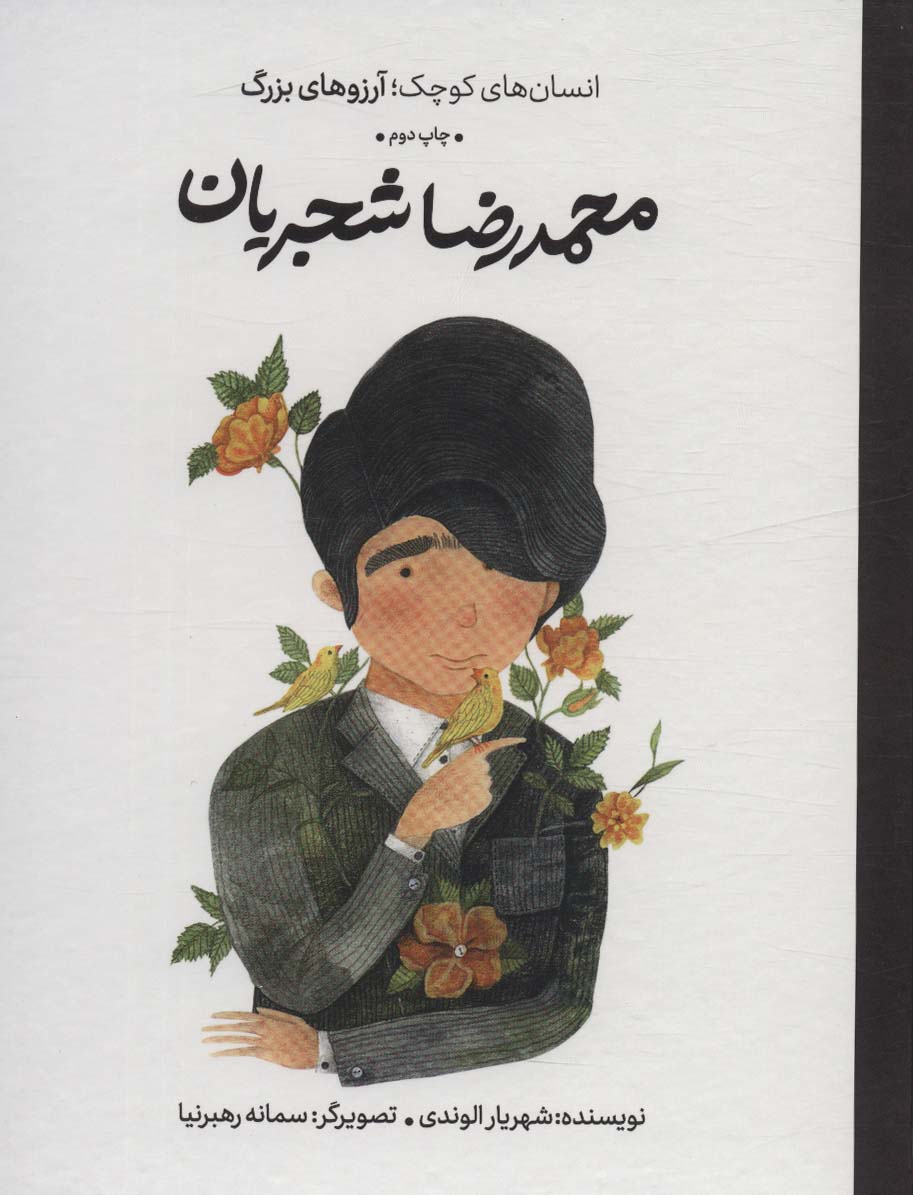 Muḥammadrizā Shajarīyān (insān'hā-yi kūchak; ārizū'hā-yi buzurg)