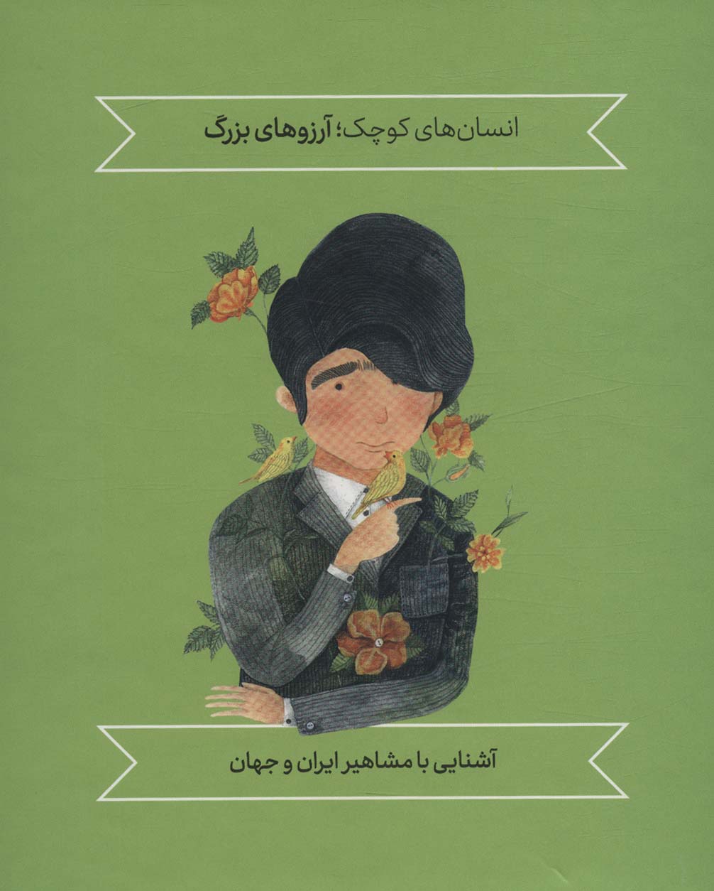 Majmū'ah-yi āshnāyī bā mashāhīr-i īrān va jahān (insān'hā-yi kūchak; ārizū'hā-yi buzurg)