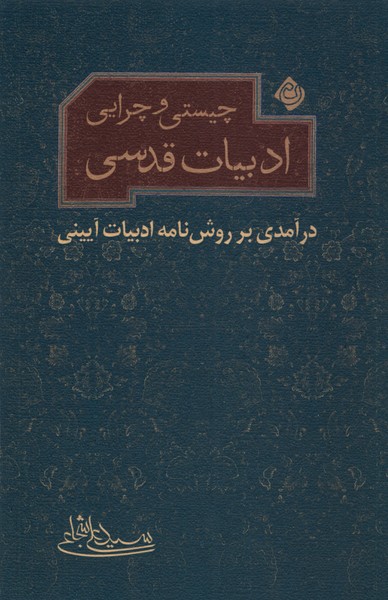 Chīstī va chirāyī adabīyāt-i qudsī