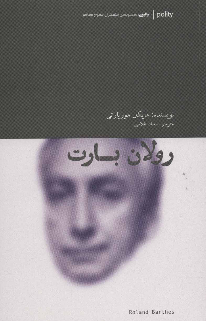 Rawlān bārt (pālītī mutifakirān-i maṭrah-i mu'āsir)