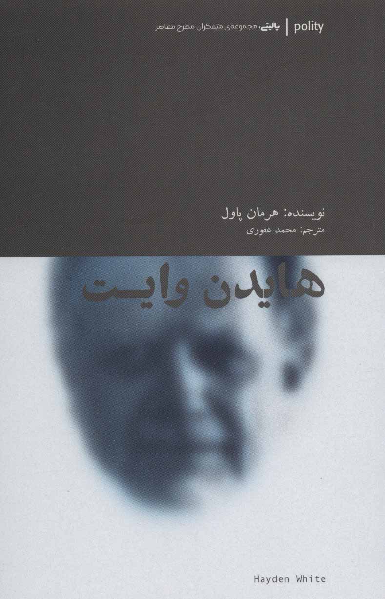 Hāydin vāyt (pālītī mutifakirān-i mu'āsir)