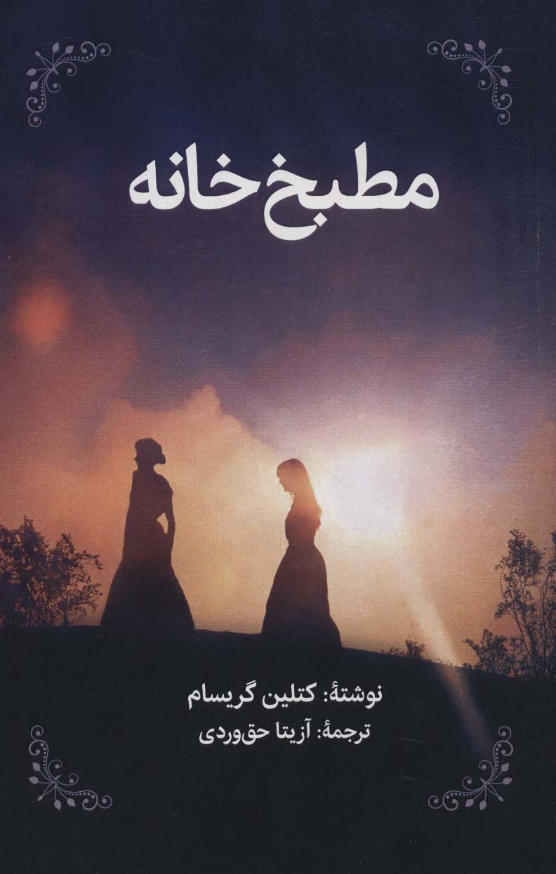 maṭbakh khānah