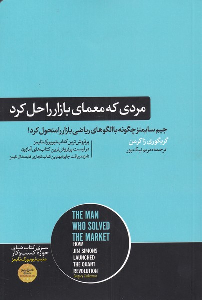 Mardī kah mu'amā-yi bāzār rā ḥal kard