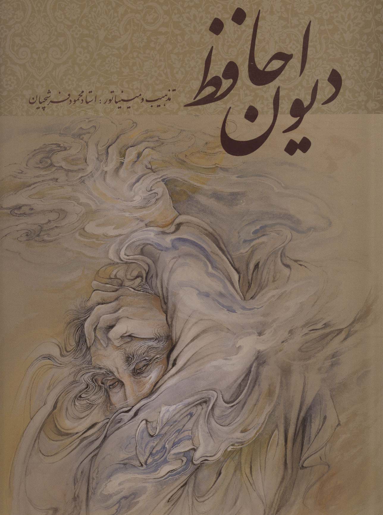 Dīvān-i hāfiẓ (2 zabānah bā mīnīyātawr)