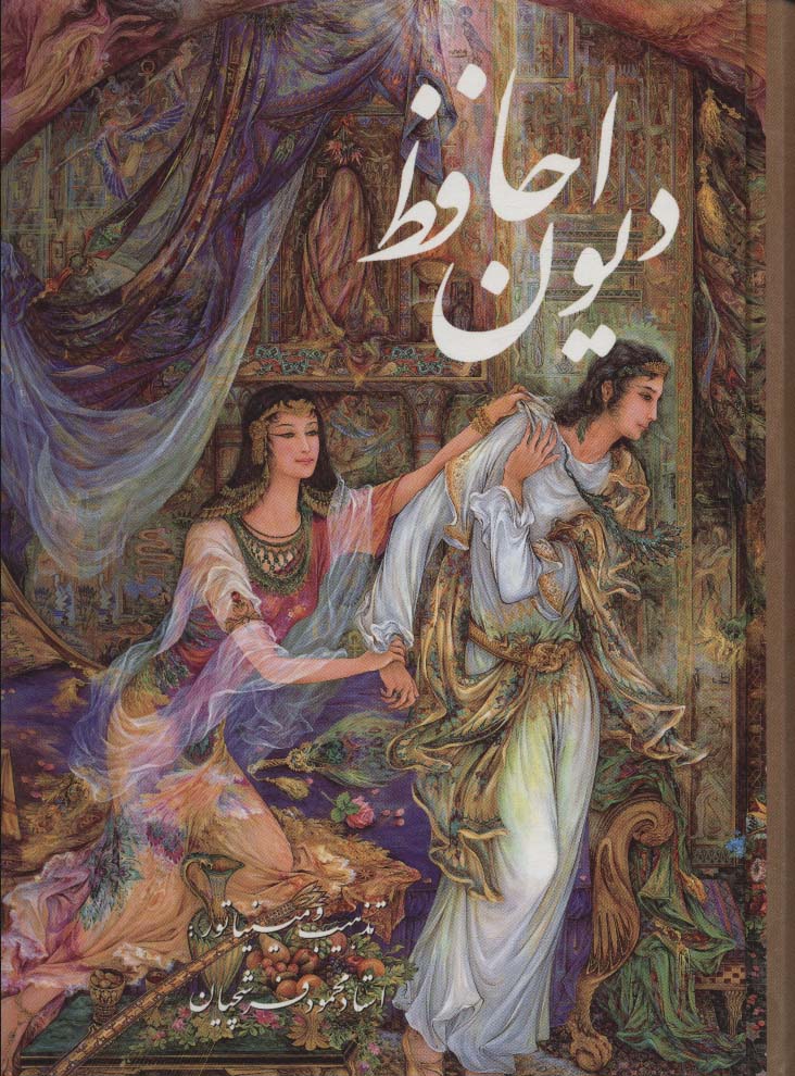 Dīvān-i hāfiẓ (2 zabānah bā mīnīyātawr)