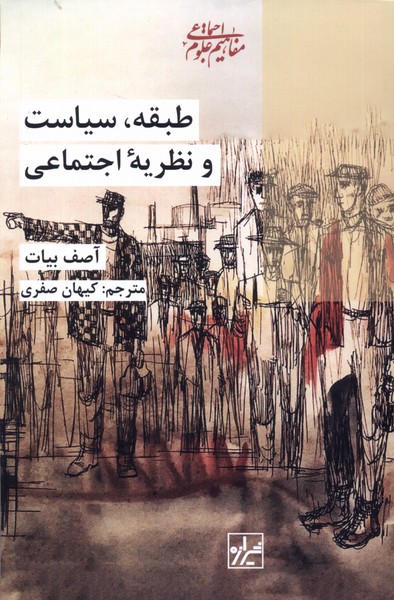 ṭabaqah sīyāsat va naẓarīyah-yi ijtima'ī
