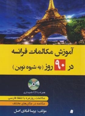 āmūzish mukālimāt-i Farānsah dar 90 rūz bah shīvah-yi nuvīn