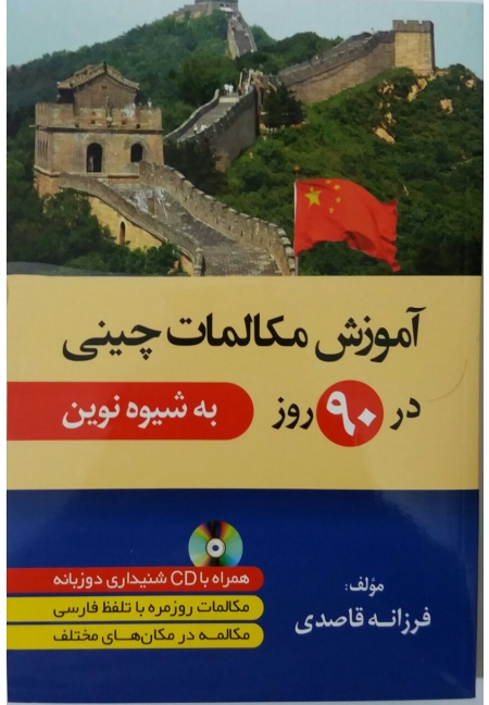 āmūzish mukālimāt-i Chīnī dar 90 rūz bah shīvah-yi nuvīn