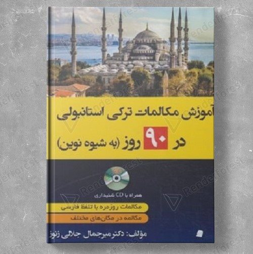 āmūzish mukālimāt-i Turkī Istānbulī dar 90 rūz bah shīvah-yi nuvīn