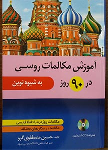 āmūzish mukālimāt-i Rūsī dar 90 rūz bah shīvah-yi nuvīn