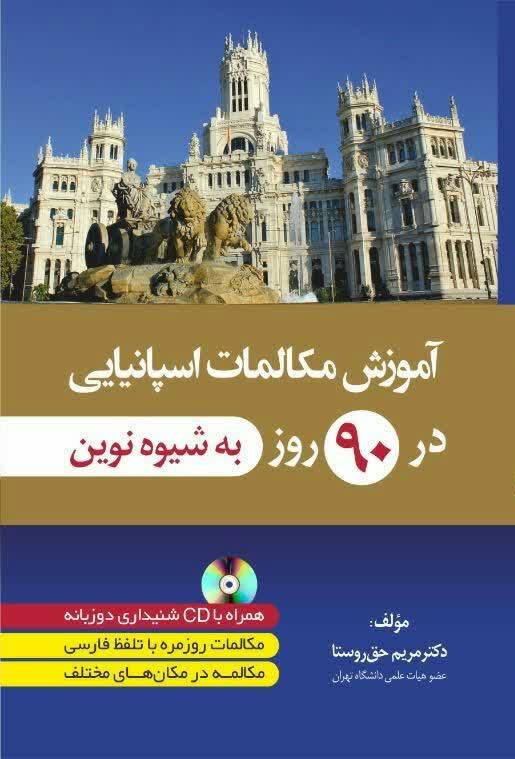āmūzish mukālimāt-i Ispānīyayī dar 90 rūz bah shīvah-yi nuvīn