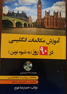 āmūzish mukālimāt-i Ingīlīsī dar 90 rūz bah shīvah-yi nuvīn