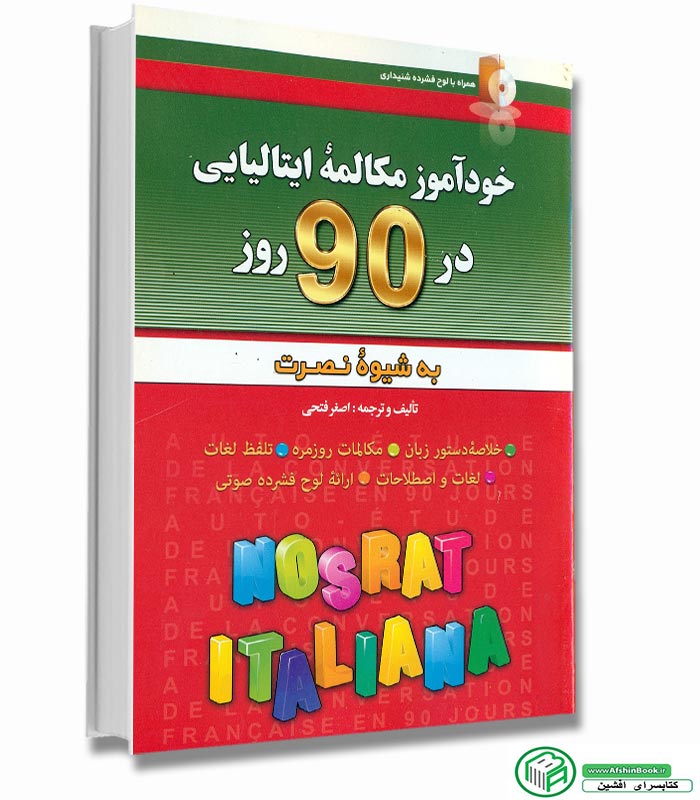 Khawd'āmūz va mukālimah-yi zabān-i itālīyāyi dar 90 rūz bah shīvah-yi Nuṣrat