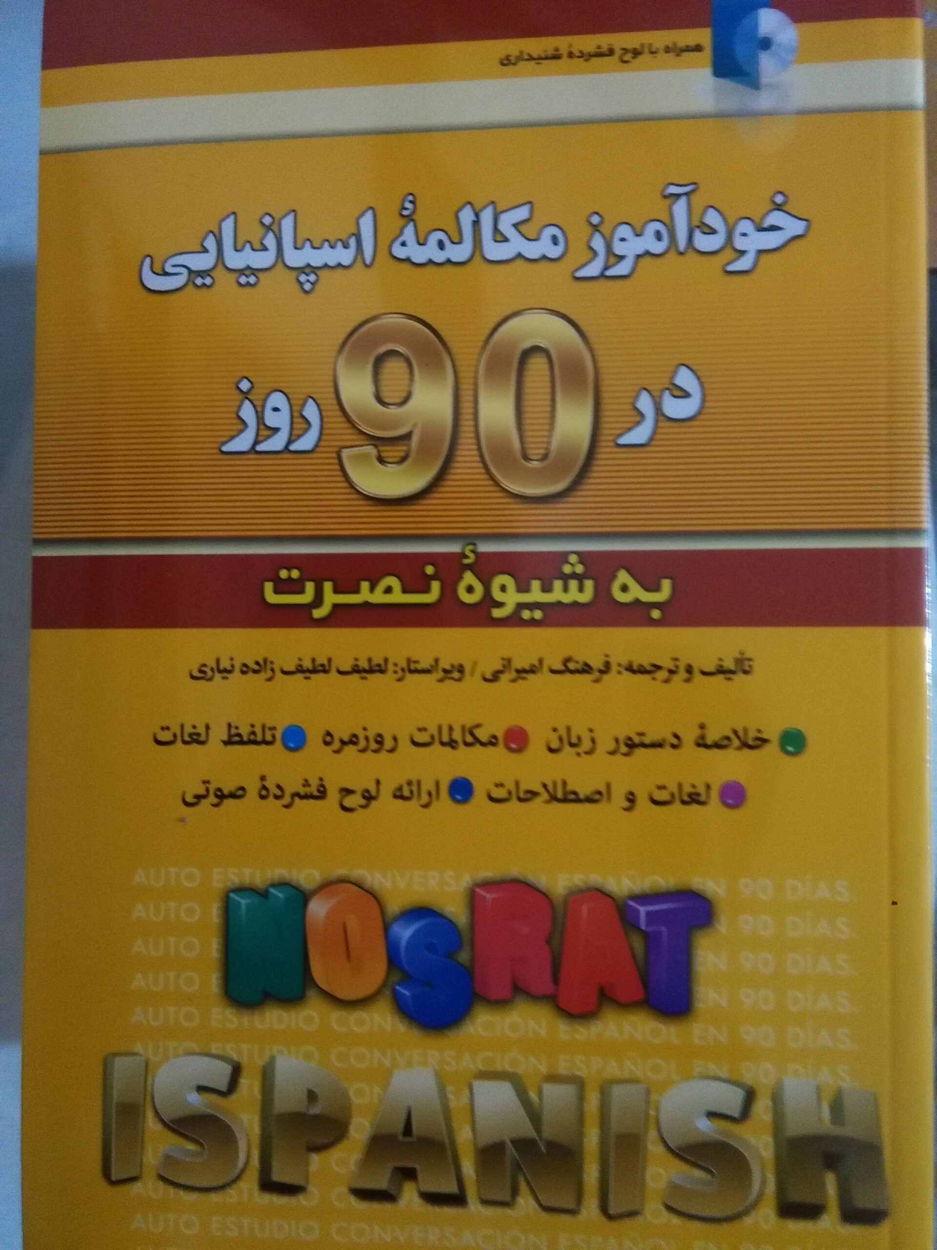 Khawd'āmūz va mukālimah-yi zabān-i Ispānīyayī dar 90 rūz bah shīvah-yi Nuṣrat