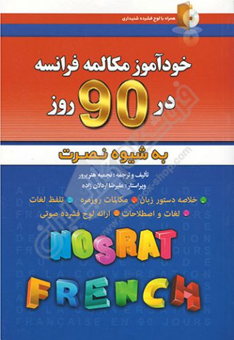Khawd'āmūz va mukālimah-yi zabān-i Farānsah dar 90 rūz bah shīvah-yi Nuṣrat