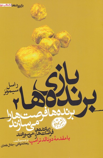 Bazi-yi barandah'ha 2