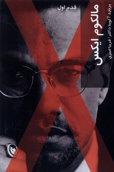 Malkum X (qadam-i avval)