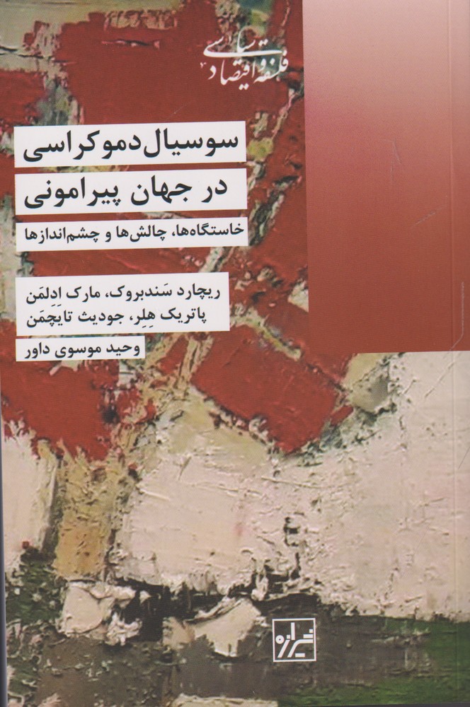 Susīyāl dimukrāsī dar jahān-i pīrāmunī