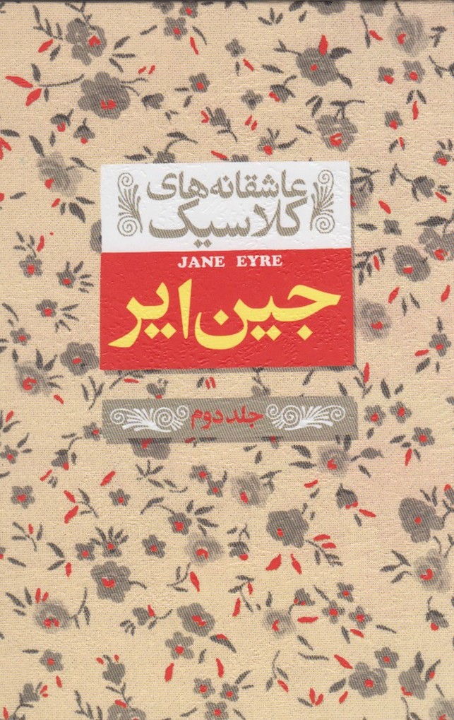 Jayn Ayr (jild-i duvvum) (āshiqānah'hā-yi klāsīk 2)