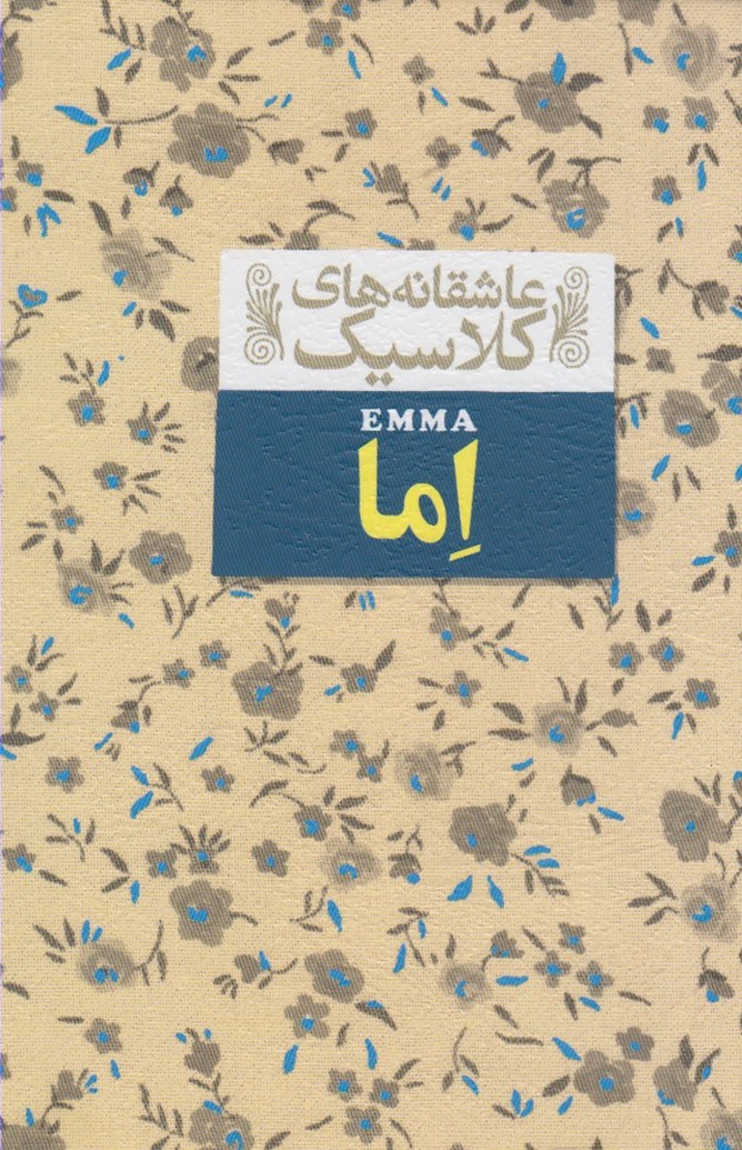 Imā (āshiqānah'hā-yi klāsīk 10)