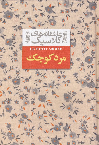 Mard-i kūchak (āshiqānah'hā-yi klāsīk 12)