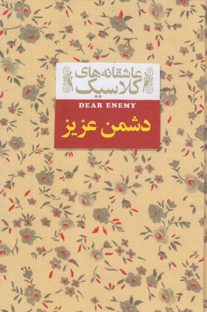 Dushman-i 'azīz (āshiqānah'hā-yi klāsīk 13)