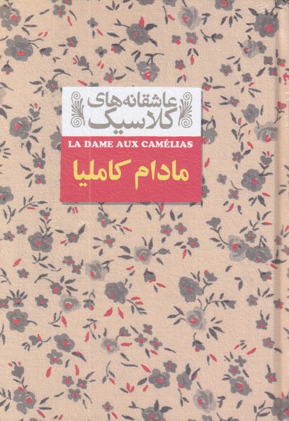 Mādām Kāmilīyā (āshiqānah'hā-yi klāsīk 14)