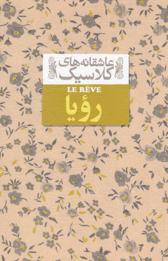Raw'ya (āshiqānah'hā-yi klāsīk 15)
