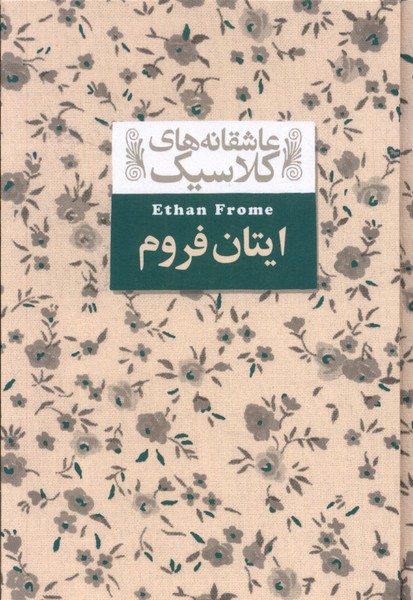 ītān Firum (āshiqānah'hā-yi klāsīk 16)