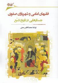 Faqīhān imāmī va shahrīyārān ṣafavī
