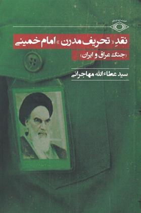 Naqd-i taḥrīf-i mudirn-i imām khumiynī 