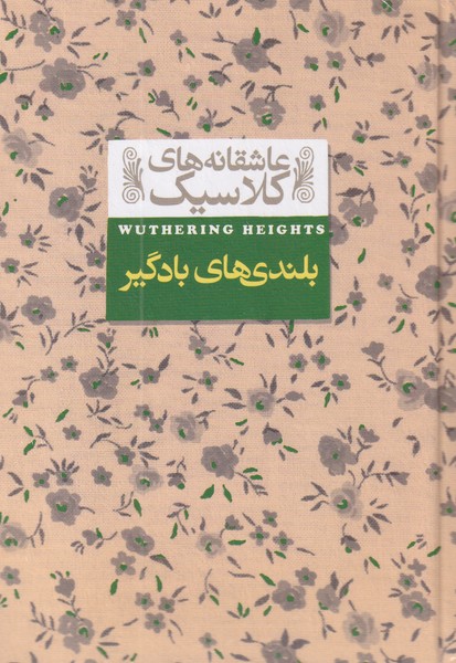 Bulandī'hā-yi bādgīr (āshiqānah'hā-yi klāsīk 2)