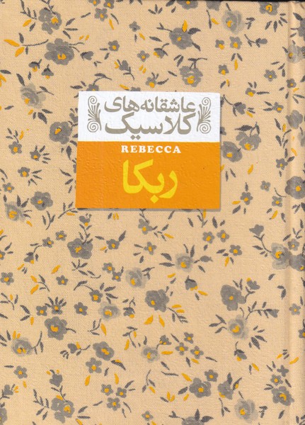 Ribikā (āshiqānah'hā-yi klāsīk 6)