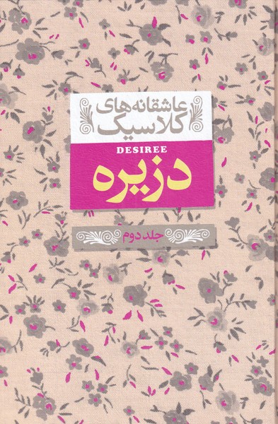 Dizīrah (jild-i duvvum) (āshiqānah'hā-yi klāsīk 7)