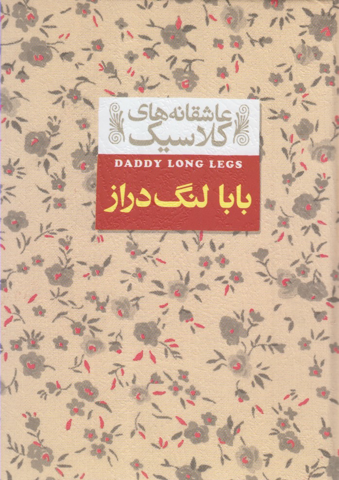 Bābā ling dirāz (āshiqānah'hā-yi klāsīk 8)