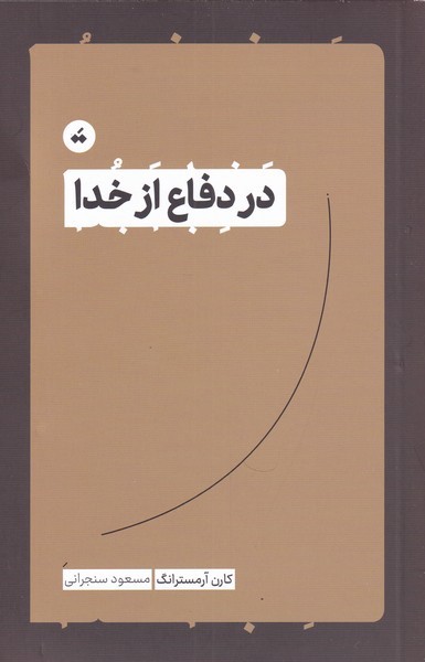 Dar difa' az khudā