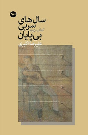 Sāl hāy-i surbī bī pāyān - kitāb-i duvvum