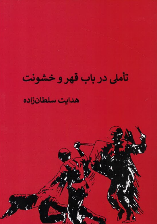 Ta'amulī dar bāb-i qahr va khushūnat