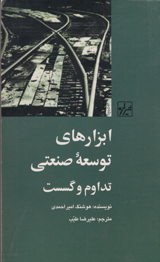 Abzār'hā-yi tawsi'ah ṣan'atī