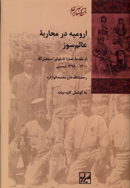 Urūmīyah dar muḥāribah-yi 'ālam'sūz