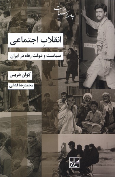 Inqilāb-i ijtimā'ī: siyāsat-i dawlat-i rifāh dar īrān