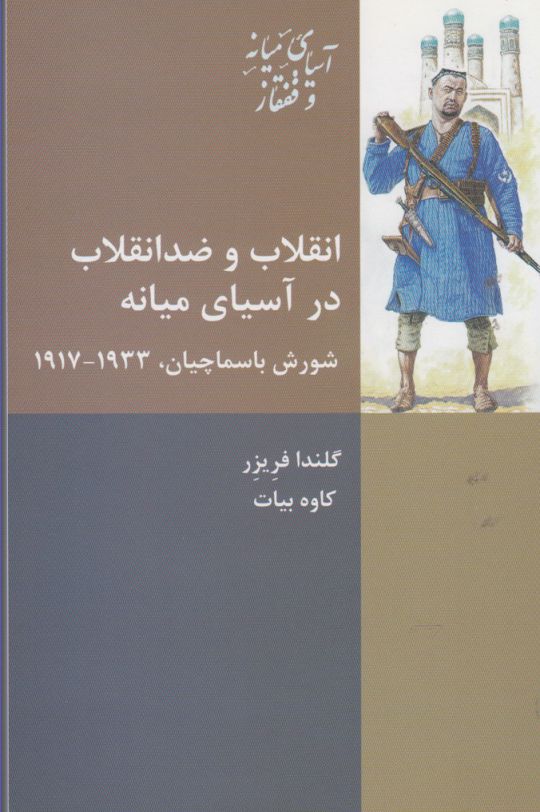 Inqilāb va zid-i'inqilāb dar āsiyā-yi mīyānah