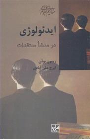 īdi'uluzhī dar mansha' mu'taqidāt