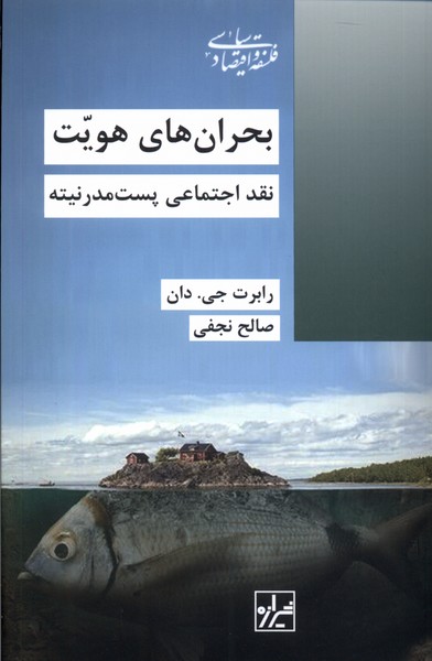 Buḥrān'ha-yi huvīyat