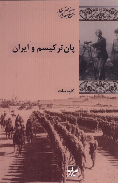 Pān'turkism va īrān