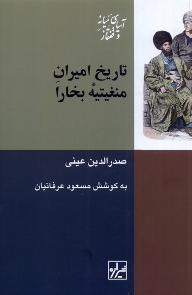 Tārikh-i amīrān-i Minghītīyah-yi Bukhārā
