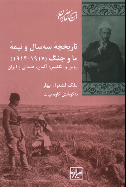 Tārīkhchah-yi sah sāl va nīmah-yi mā va jang