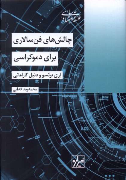 Chālish'hā-yi fan sālārī barā-yi dimukrāsī
