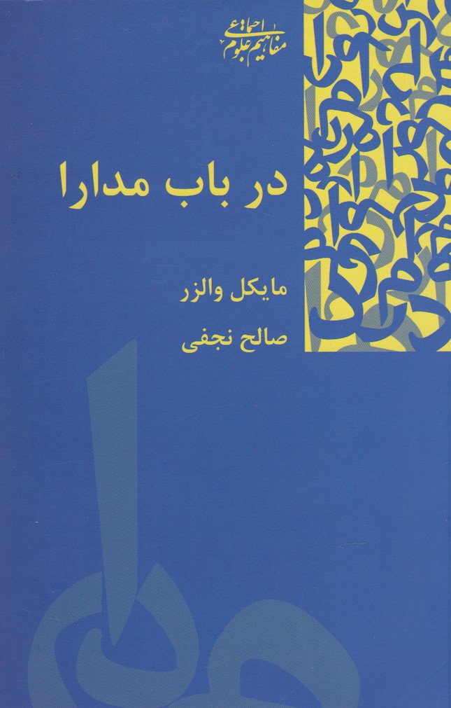 Dar bāb-i mudārā