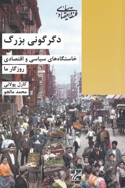 Digargūnī-yi buzurg